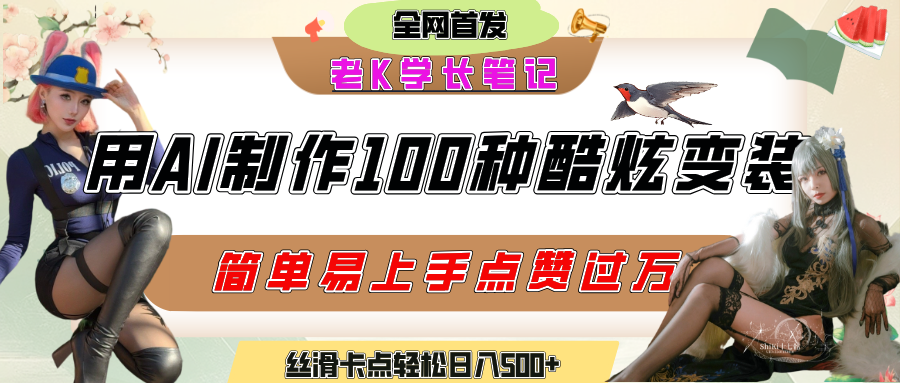 如何利用AI工具制作酷炫丝滑变装100种风格视频，发布短视频平台流量爆炸，小白也能轻松上手，熟练后轻松日入500+爱优网赚-网创项目资源站-副业项目-创业项目-搞钱项目爱优网赚
