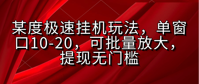 某度极速挂机玩法，单窗口10-20，可批量放大，提现无门槛爱优网赚-网创项目资源站-副业项目-创业项目-搞钱项目爱优网赚