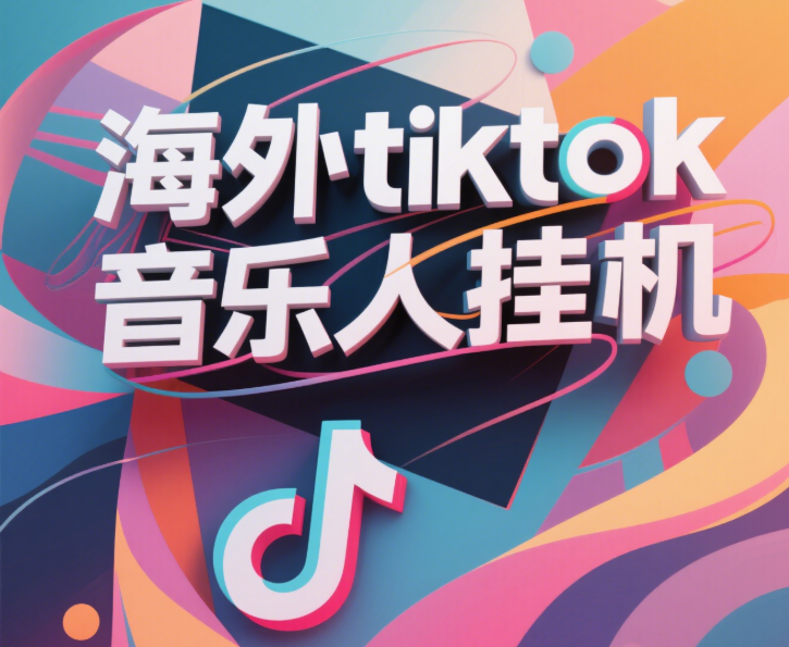 最新海外tiktok音乐人挂机，（额外赠送酷我音乐人歌单计划）纯挂机项目，月收入30000+，永久收米，蓝海项目，适合新手小白爱优网赚-网创项目资源站-副业项目-创业项目-搞钱项目爱优网赚