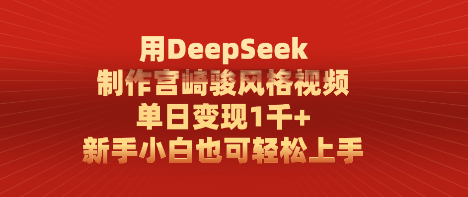 用DeepSeek制作宫崎骏风格视频， 单日变现1千+，新手小白也可轻松上手爱优网赚-网创项目资源站-副业项目-创业项目-搞钱项目爱优网赚