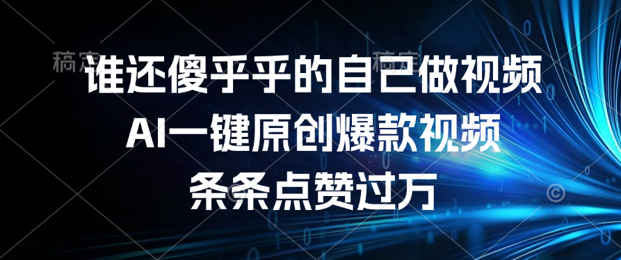 谁还傻乎乎的自己做视频？AI一键原创爆款视频，条条点赞过万爱优网赚-网创项目资源站-副业项目-创业项目-搞钱项目爱优网赚
