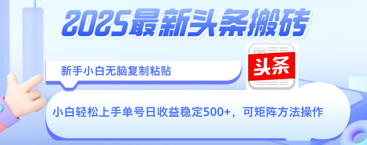 2025年最新头条搬砖，新手小白无脑复制粘贴，轻松达到单号收益500+，可矩阵放大操作爱优网赚-网创项目资源站-副业项目-创业项目-搞钱项目爱优网赚