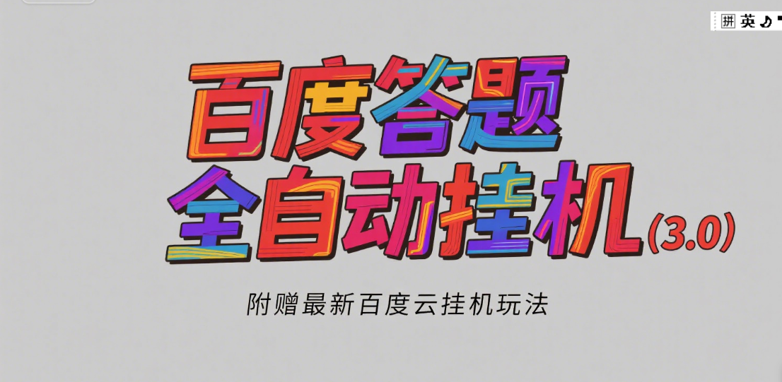 百度答题全自动挂机（3.0）附赠百度云挂机玩法，单窗口10块，窗口可无限放大爱优网赚-网创项目资源站-副业项目-创业项目-搞钱项目爱优网赚