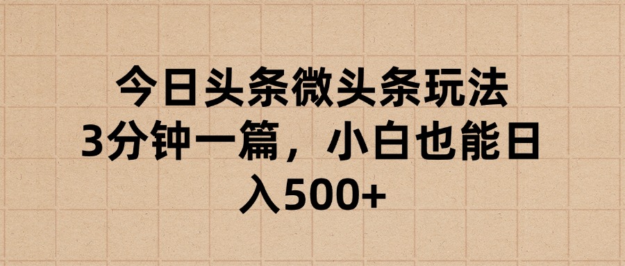 今日头条微头条玩法，3分钟一篇，小白也能日入500+爱优网赚-网创项目资源站-副业项目-创业项目-搞钱项目爱优网赚