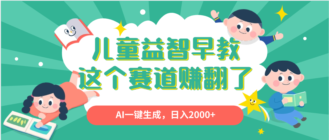 利用AI一键生成原创视频，儿童益智早教，日入2000+，小白看完也能秒上手爱优网赚-网创项目资源站-副业项目-创业项目-搞钱项目爱优网赚