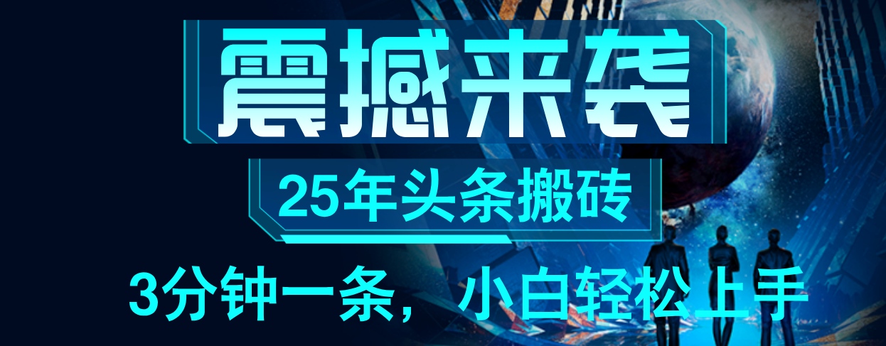 25年最新头条项目，每天操作三分钟，可实现月入保守6000+ 小白轻松上手，可矩阵操作爱优网赚-网创项目资源站-副业项目-创业项目-搞钱项目爱优网赚