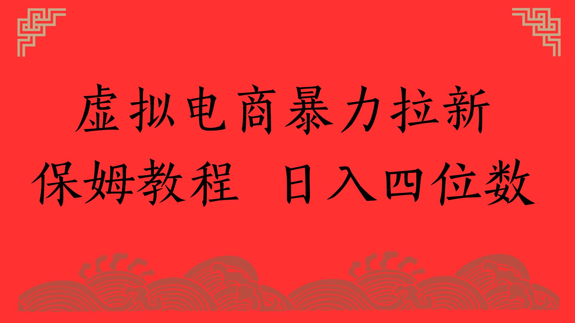 虚拟电商暴力拉新，保姆教程 日入四位数爱优网赚-网创项目资源站-副业项目-创业项目-搞钱项目爱优网赚