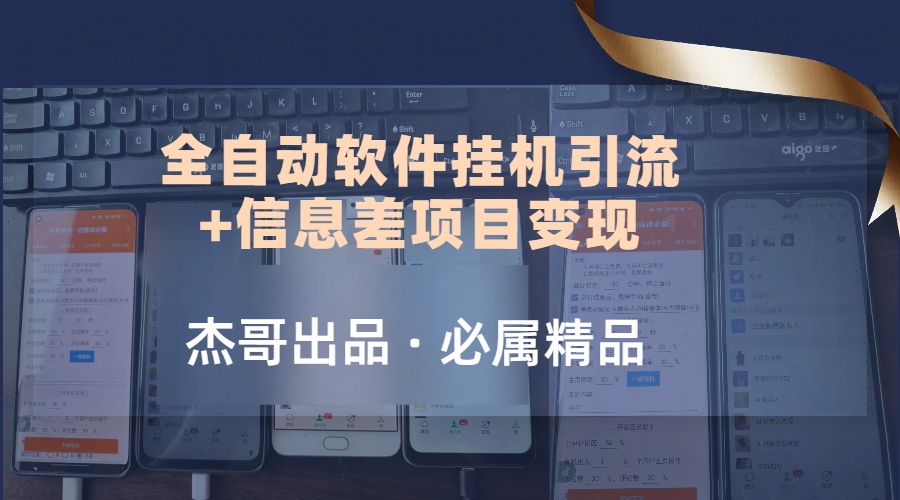 野路子全自动软件挂机引流+信息差项目变现，日赚2000+爱优网赚-网创项目资源站-副业项目-创业项目-搞钱项目爱优网赚