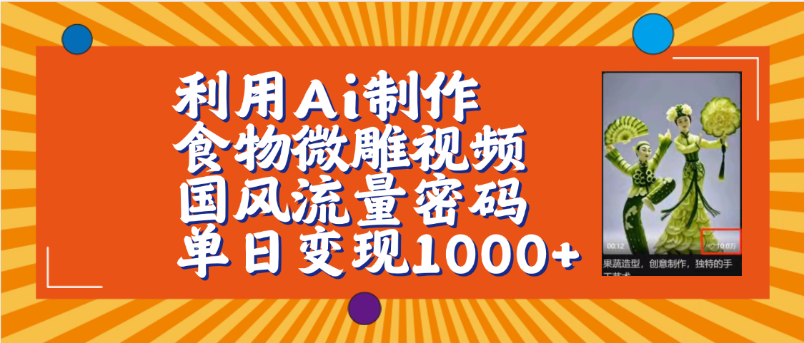 利用Ai制作食物微雕视频，国风流量密码，单日变现1000+【保姆级教程】爱优网赚-网创项目资源站-副业项目-创业项目-搞钱项目爱优网赚