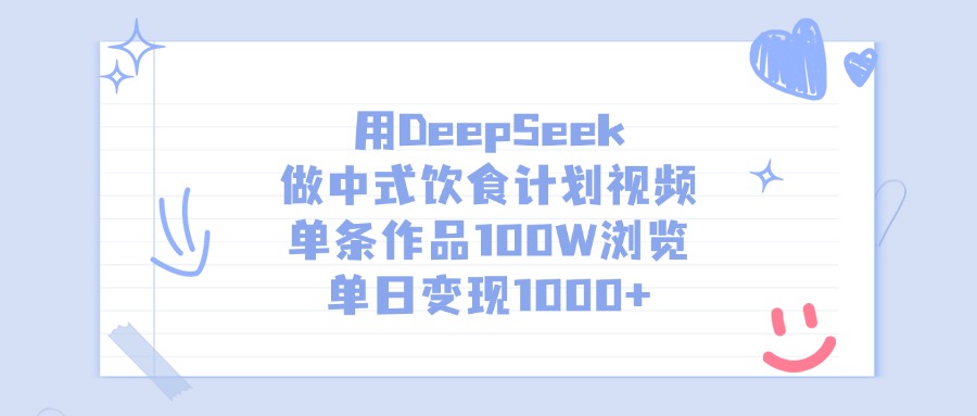 用DeepSeek做中式饮食计划视频，单日变现1000+，单条作品100W浏览爱优网赚-网创项目资源站-副业项目-创业项目-搞钱项目爱优网赚