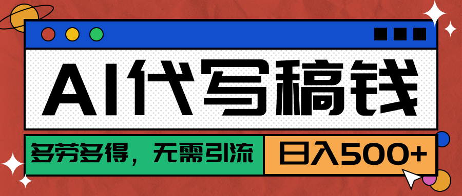 【AI代写】稳定靠谱项目，多劳多得，不用自己引流，单日稳定变现500+爱优网赚-网创项目资源站-副业项目-创业项目-搞钱项目爱优网赚