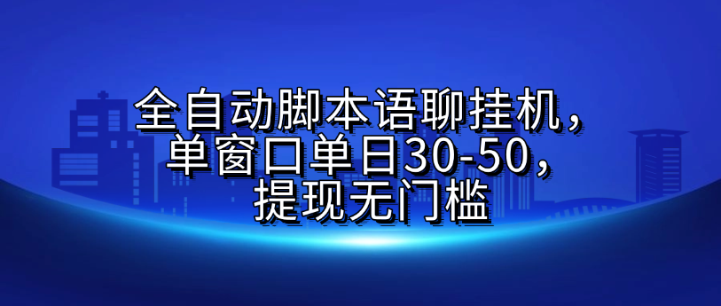 全自动脚本语聊挂机，单窗口单日30-50，提现无门槛爱优网赚-网创项目资源站-副业项目-创业项目-搞钱项目爱优网赚