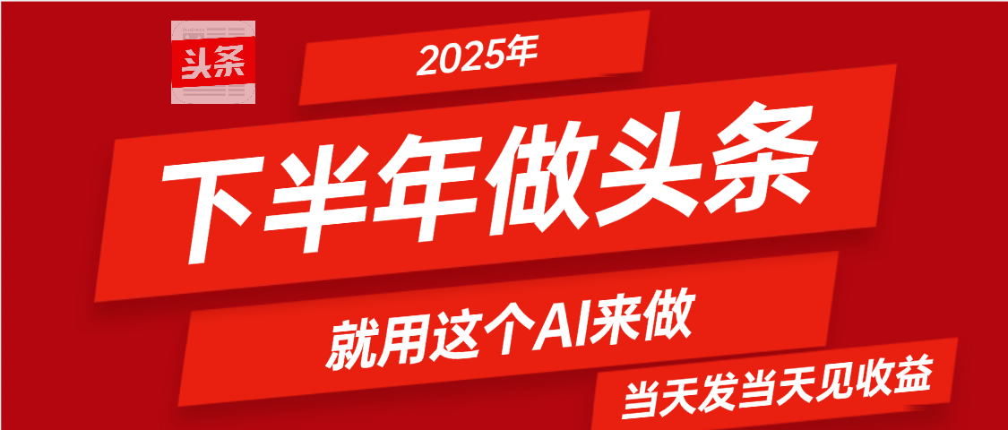 2025年下半年【头条+AI】复制粘贴，暴利变现，当天发第二天更新收益，单日变现可达4位数爱优网赚-网创项目资源站-副业项目-创业项目-搞钱项目爱优网赚