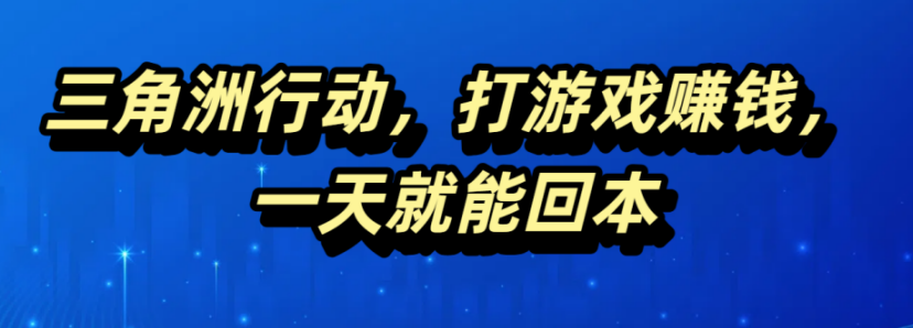 三角洲行动，打游戏赚钱，一天就能回本爱优网赚-网创项目资源站-副业项目-创业项目-搞钱项目爱优网赚