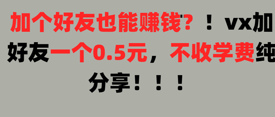加好友也能赚钱一个好友0.5元，不收学费纯分享！想赚大钱也可以，懒人也可以爱优网赚-网创项目资源站-副业项目-创业项目-搞钱项目爱优网赚
