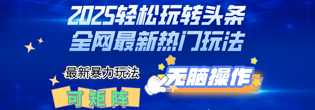 2025Deepseel轻松玩转头条暴力赛道，小白只需复制粘贴，单号稳定100-1000+爱优网赚-网创项目资源站-副业项目-创业项目-搞钱项目爱优网赚