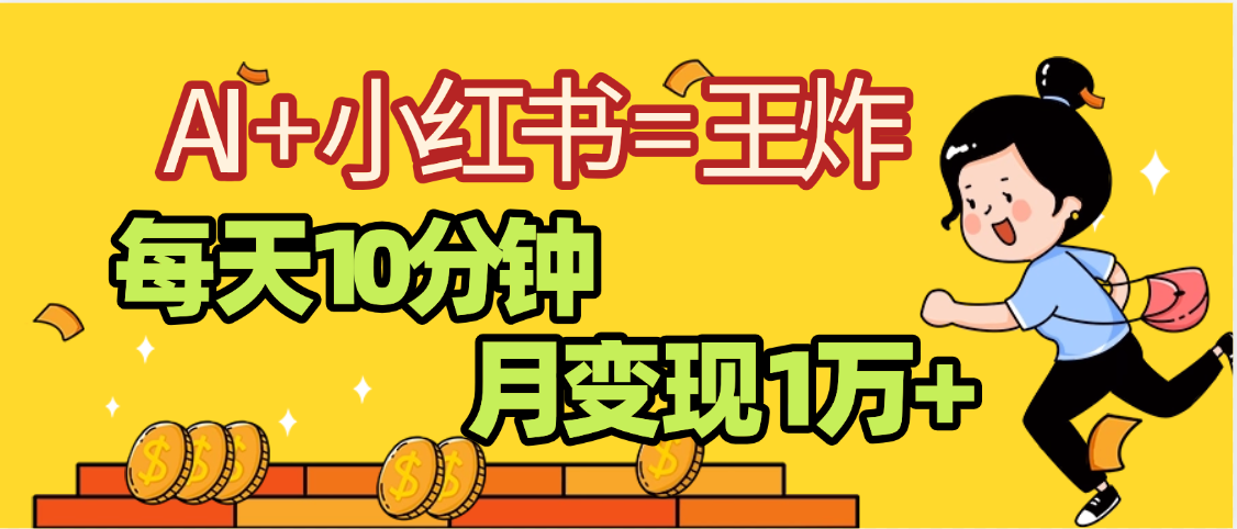 2025副业黑马曝光，0门槛小红书+AI项目，小白也能轻松月入2万+爱优网赚-网创项目资源站-副业项目-创业项目-搞钱项目爱优网赚