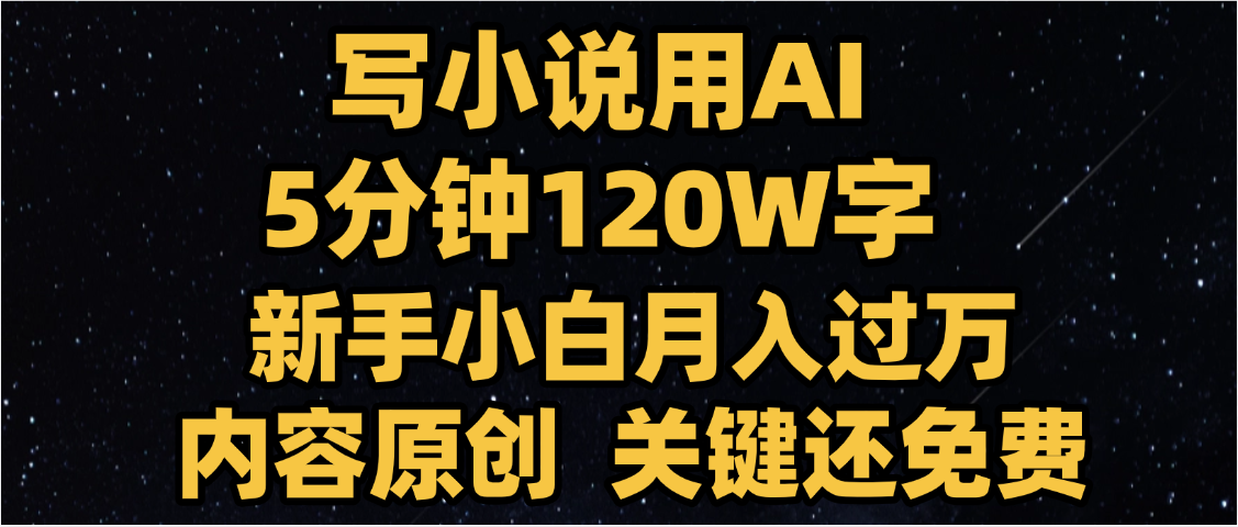 写小说用AI,关键还免费，5分钟120W字，懒人必备神器，副业最佳选择爱优网赚-网创项目资源站-副业项目-创业项目-搞钱项目爱优网赚