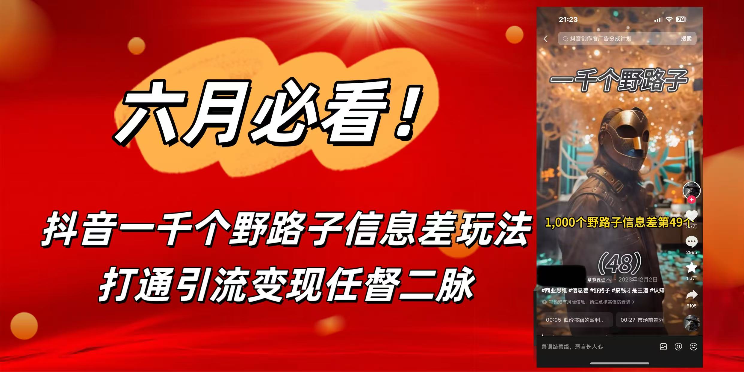 6月必看！抖音一千个野路子信息差玩法，打通引流变现任督二脉爱优网赚-网创项目资源站-副业项目-创业项目-搞钱项目爱优网赚