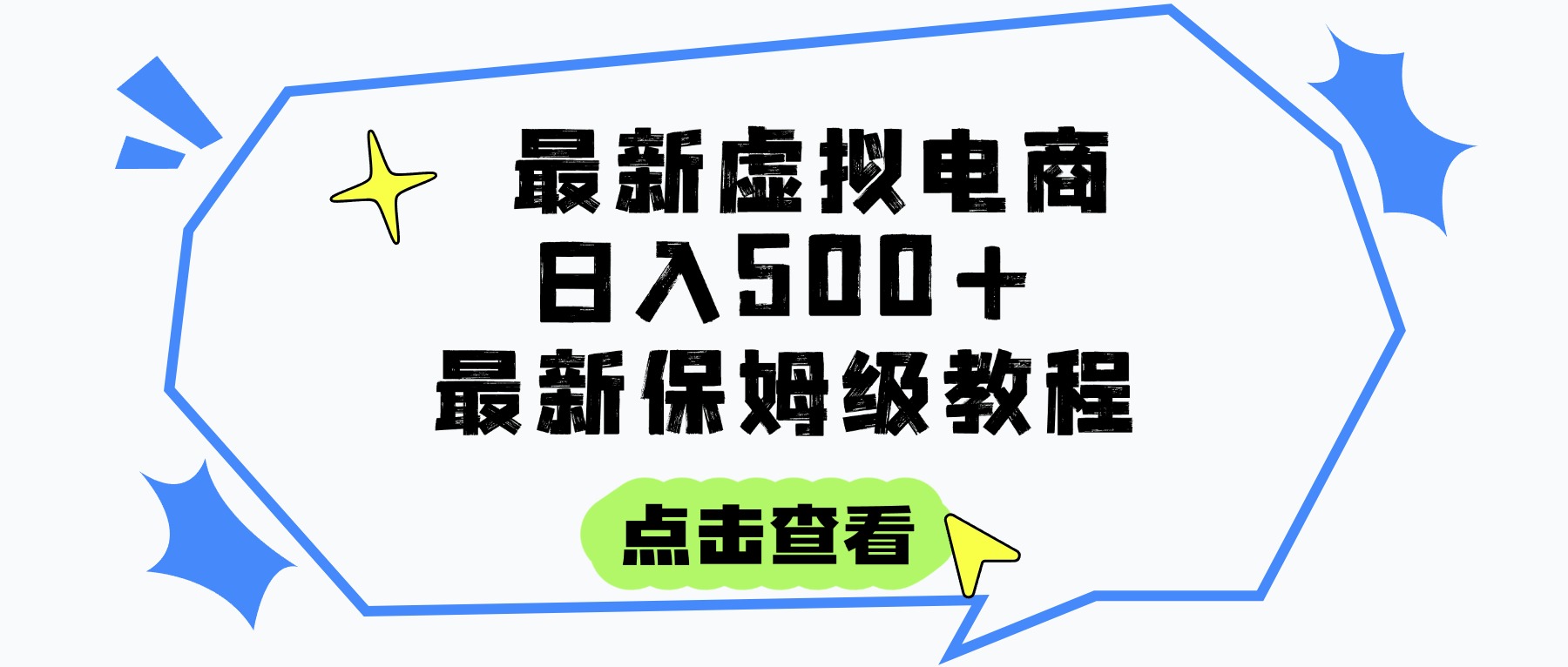 日入300+的虚拟电商项目，保姆级教程，全网最详细，操作简单，每天一个小时，实现被动收入爱优网赚-网创项目资源站-副业项目-创业项目-搞钱项目爱优网赚