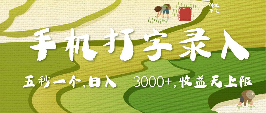 手机打字录入，五秒一个，日入 3000+，收入无上限爱优网赚-网创项目资源站-副业项目-创业项目-搞钱项目爱优网赚