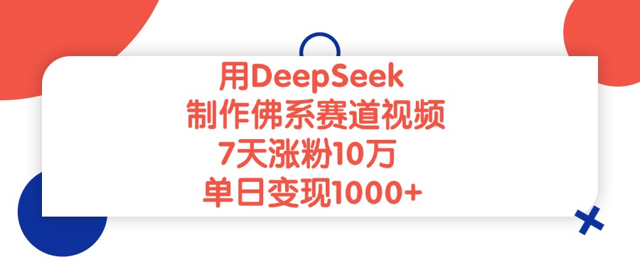 用DeepSeek制作佛系赛道视频，单日变现1000+，7天涨粉10万爱优网赚-网创项目资源站-副业项目-创业项目-搞钱项目爱优网赚