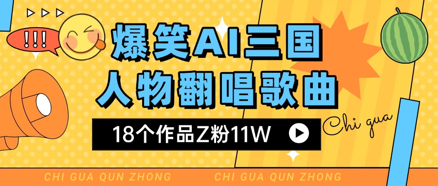 爆笑三国AI翻唱歌曲 18个作品Z粉11W 流量变现超简单爱优网赚-网创项目资源站-副业项目-创业项目-搞钱项目爱优网赚