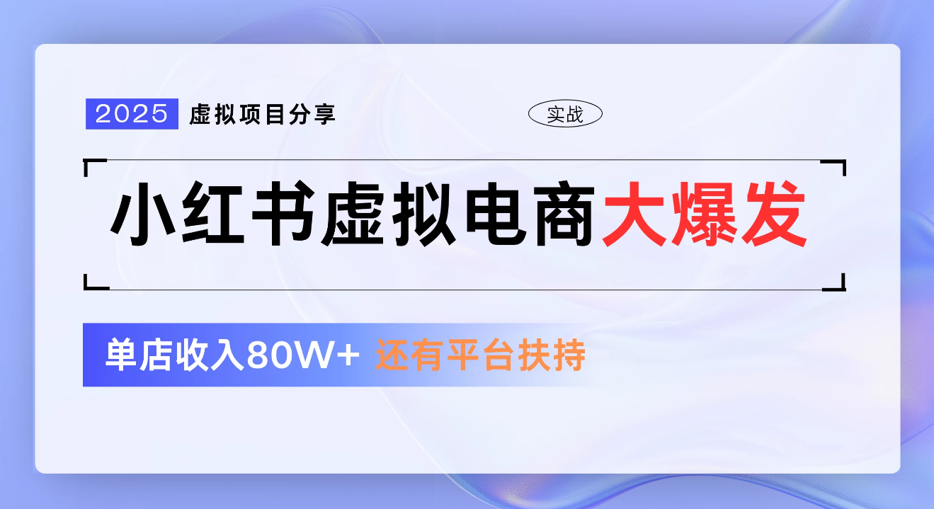 小红书虚拟电商项目，新手单店月入1W，0门槛1拖3玩法爱优网赚-网创项目资源站-副业项目-创业项目-搞钱项目爱优网赚