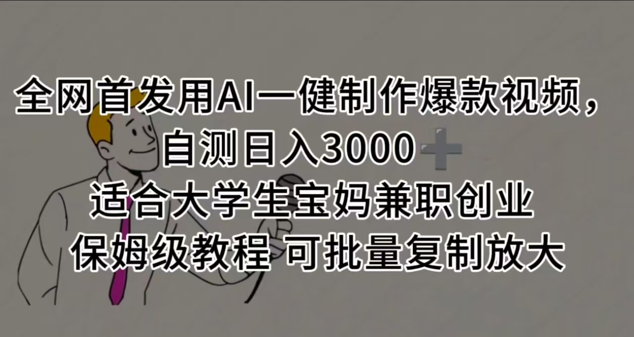 全网首发用AI一健制作爆款视频，自测日入3000➕ 适合大学生宝妈兼职创业 保姆级教程 可批量复制放大爱优网赚-网创项目资源站-副业项目-创业项目-搞钱项目爱优网赚