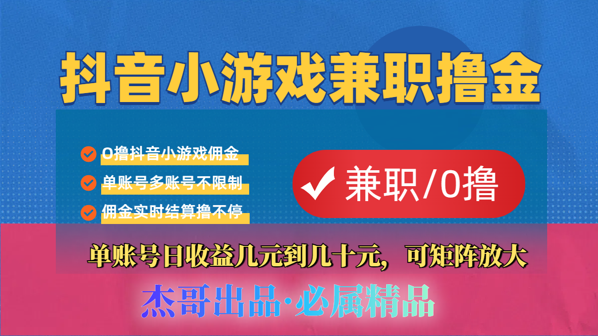 【抖音小游戏自刷项目】小白福利款，单账号每天挣几十，多刷多赚爱优网赚-网创项目资源站-副业项目-创业项目-搞钱项目爱优网赚