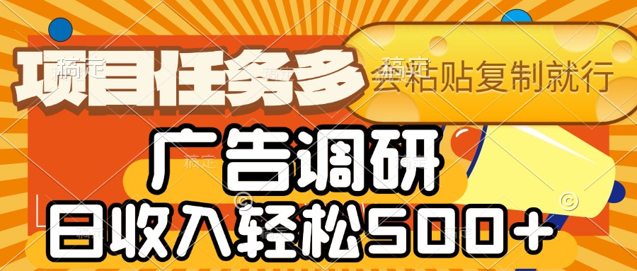 会复制粘贴即可，广告调研，项目任务多，日收入轻松500+爱优网赚-网创项目资源站-副业项目-创业项目-搞钱项目爱优网赚