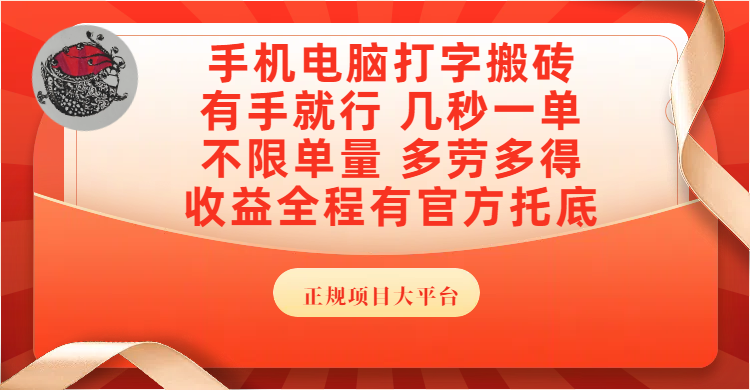手机电脑打字搬砖，几秒一单，不限单量，多劳多得，收益全程有官方托底，正规项目大平台爱优网赚-网创项目资源站-副业项目-创业项目-搞钱项目爱优网赚