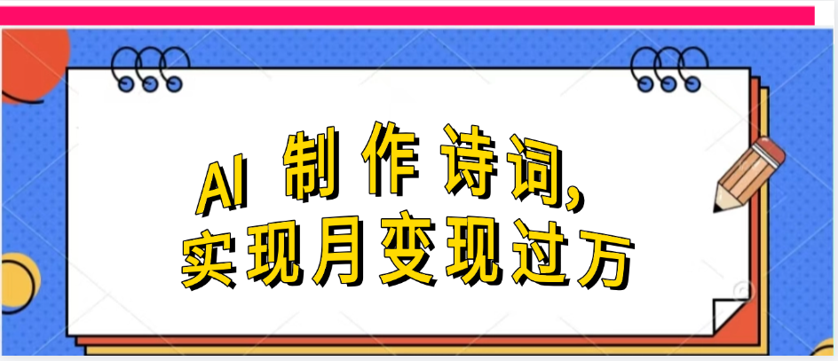 利用AI制作古诗，实现月变过万爱优网赚-网创项目资源站-副业项目-创业项目-搞钱项目爱优网赚