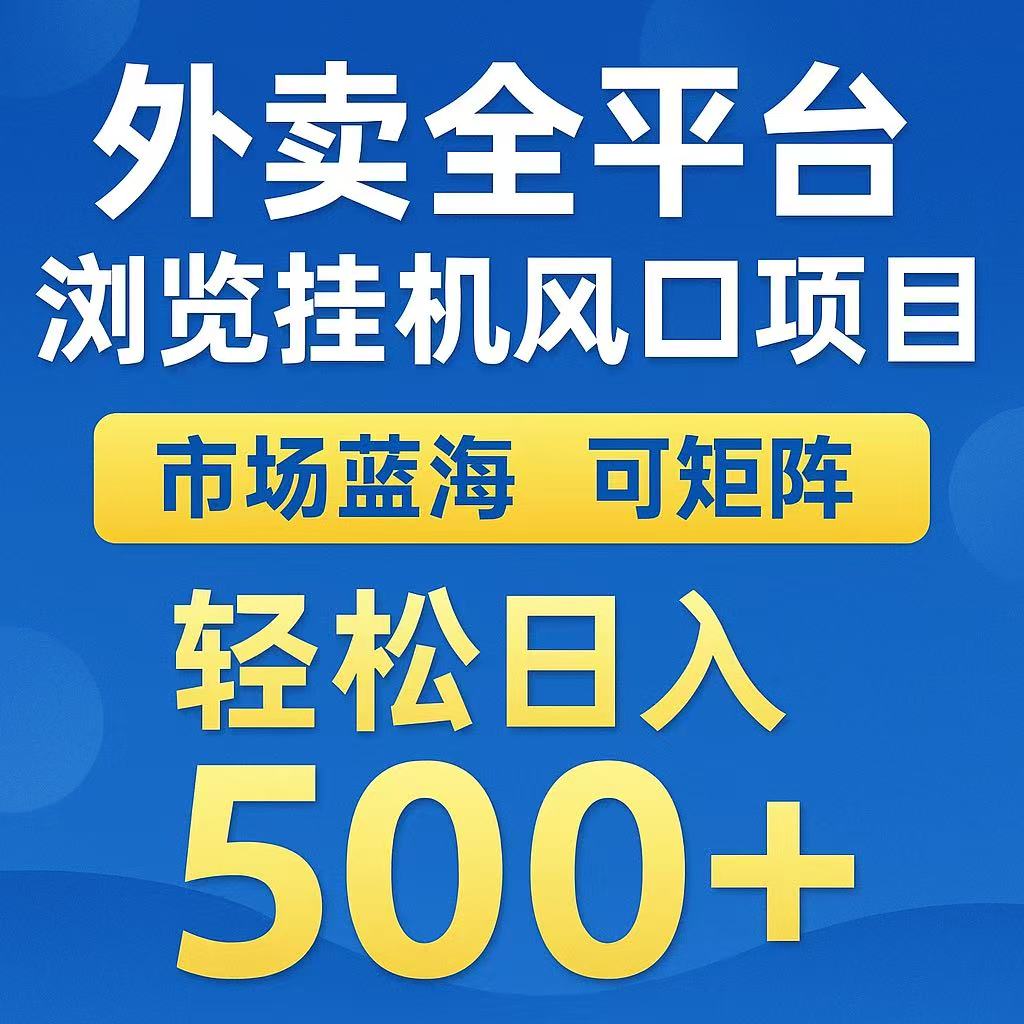 外卖全平台浏览挂机风口项目 市场蓝海 可矩阵 轻松日入500+爱优网赚-网创项目资源站-副业项目-创业项目-搞钱项目爱优网赚