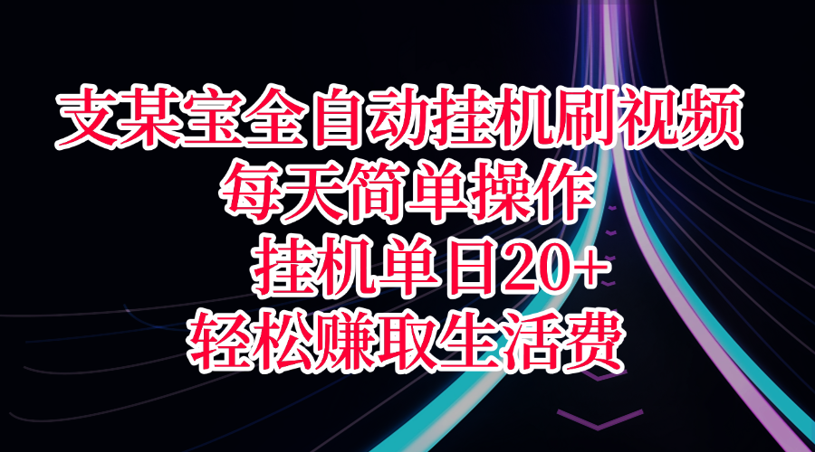 支某宝全自动挂机刷视频，每天简单操作，挂机单日20+，轻松赚取生活费爱优网赚-网创项目资源站-副业项目-创业项目-搞钱项目爱优网赚