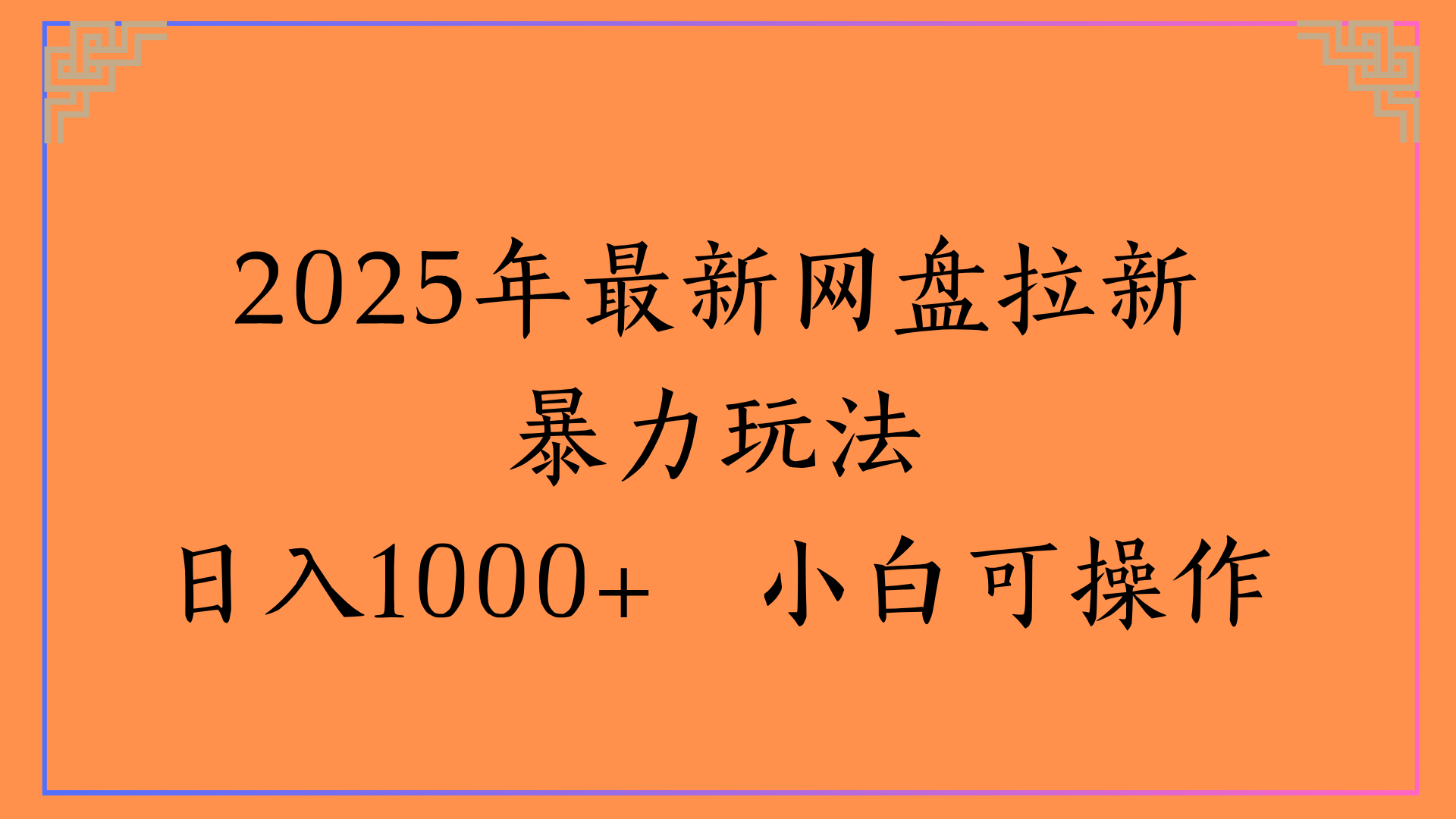 2025年最新网盘拉新暴力玩法日入1000+ 小白可操作爱优网赚-网创项目资源站-副业项目-创业项目-搞钱项目爱优网赚