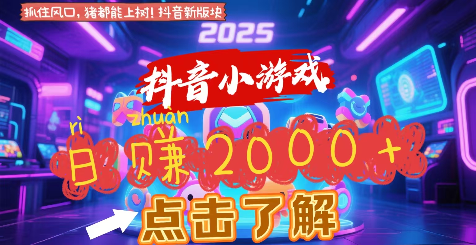 抖音小游戏，2025最新风口项目，亲测单游戏2000+感兴趣点击了解爱优网赚-网创项目资源站-副业项目-创业项目-搞钱项目爱优网赚