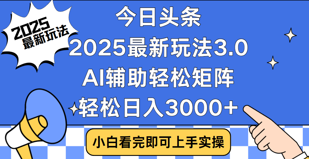 今日头条2025年最新玩法，思路简单，复制粘贴，稳定长期，轻松实现矩阵日入3000+爱优网赚-网创项目资源站-副业项目-创业项目-搞钱项目爱优网赚