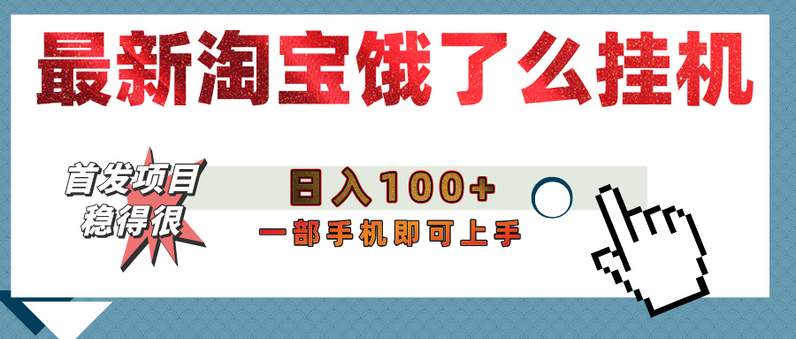 【首发上新】淘宝饿了么浏览挂机项目（稳定日入100+，稳）爱优网赚-网创项目资源站-副业项目-创业项目-搞钱项目爱优网赚