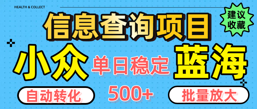 小众蓝海信息查询项目，全自动转化赚钱，单日稳定500+，可批量无限放大爱优网赚-网创项目资源站-副业项目-创业项目-搞钱项目爱优网赚