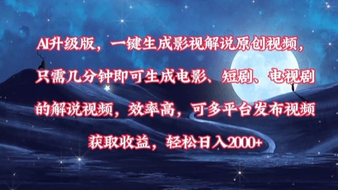 AI升级版，一键生成影视解说原创视频，只需几分钟即可生成电影，短剧，电视剧的解说视频。效率高，可多平台发布视频获取收益，轻松日入2000+爱优网赚-网创项目资源站-副业项目-创业项目-搞钱项目爱优网赚