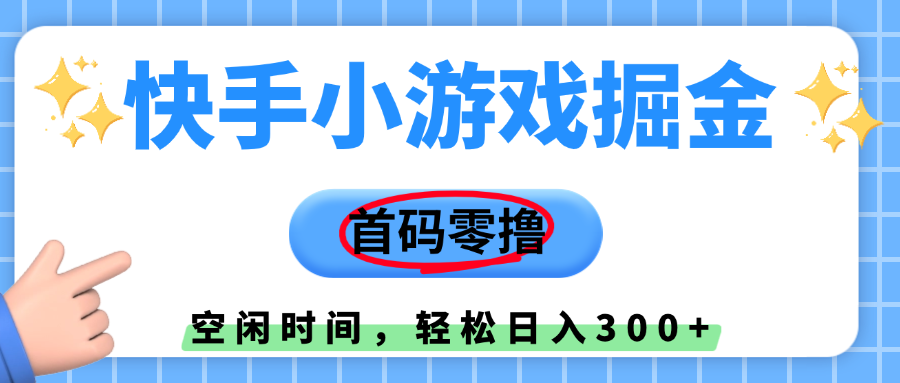 快手小游戏掘金，首码零撸，小白直接上手，知道的人少，早上车，早赚钱爱优网赚-网创项目资源站-副业项目-创业项目-搞钱项目爱优网赚