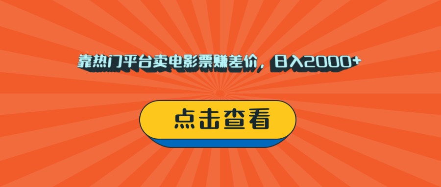 靠热门平台卖电影票赚差价，日入2000+，小白轻松上手爱优网赚-网创项目资源站-副业项目-创业项目-搞钱项目爱优网赚