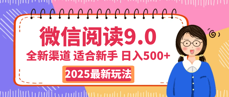 2025微信阅读惊爆新玩法来袭！零成本开启财富大门，如同手握印钞机，动动手指，单日狂赚500+，真有手就行！爱优网赚-网创项目资源站-副业项目-创业项目-搞钱项目爱优网赚