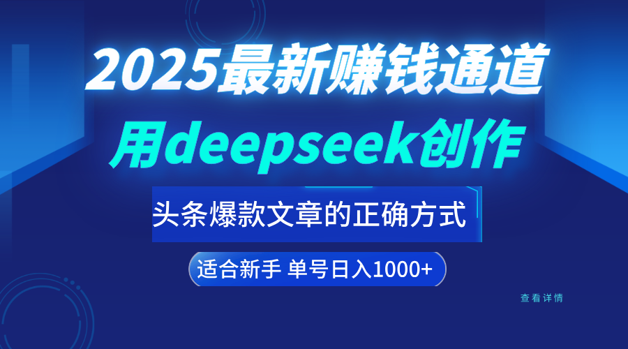 用deepseek轻松做今日头条爆款文章的正确打开方式  新手小白日入1000+爱优网赚-网创项目资源站-副业项目-创业项目-搞钱项目爱优网赚