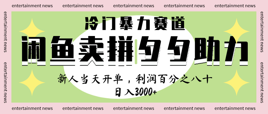 闲鱼 冷 门 暴力 赛 道， 一 单 80% 利 润 ， 新人 轻 松日入 1000+爱优网赚-网创项目资源站-副业项目-创业项目-搞钱项目爱优网赚