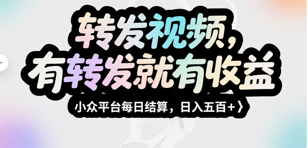 转发视频，有转发就有收益，小众平台每日结算，日入五百＋爱优网赚-网创项目资源站-副业项目-创业项目-搞钱项目爱优网赚