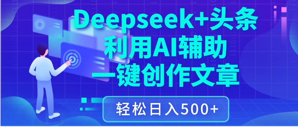 最新Deepseek+头条 利用AI辅助一键创作文章，保姆级教程，只需复制粘贴保守日入3位数爱优网赚-网创项目资源站-副业项目-创业项目-搞钱项目爱优网赚
