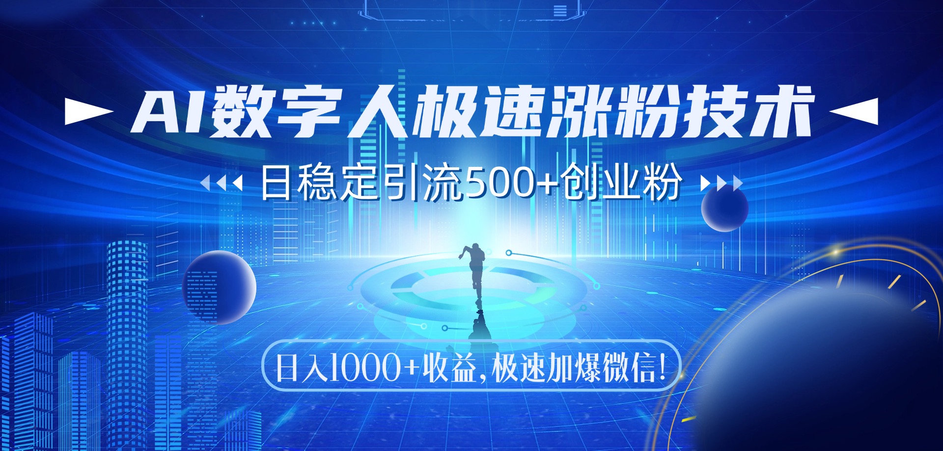 AI数字人极速涨粉技术，日稳定引流500+创业粉，日入1000+收益，极速加爆微信爱优网赚-网创项目资源站-副业项目-创业项目-搞钱项目爱优网赚