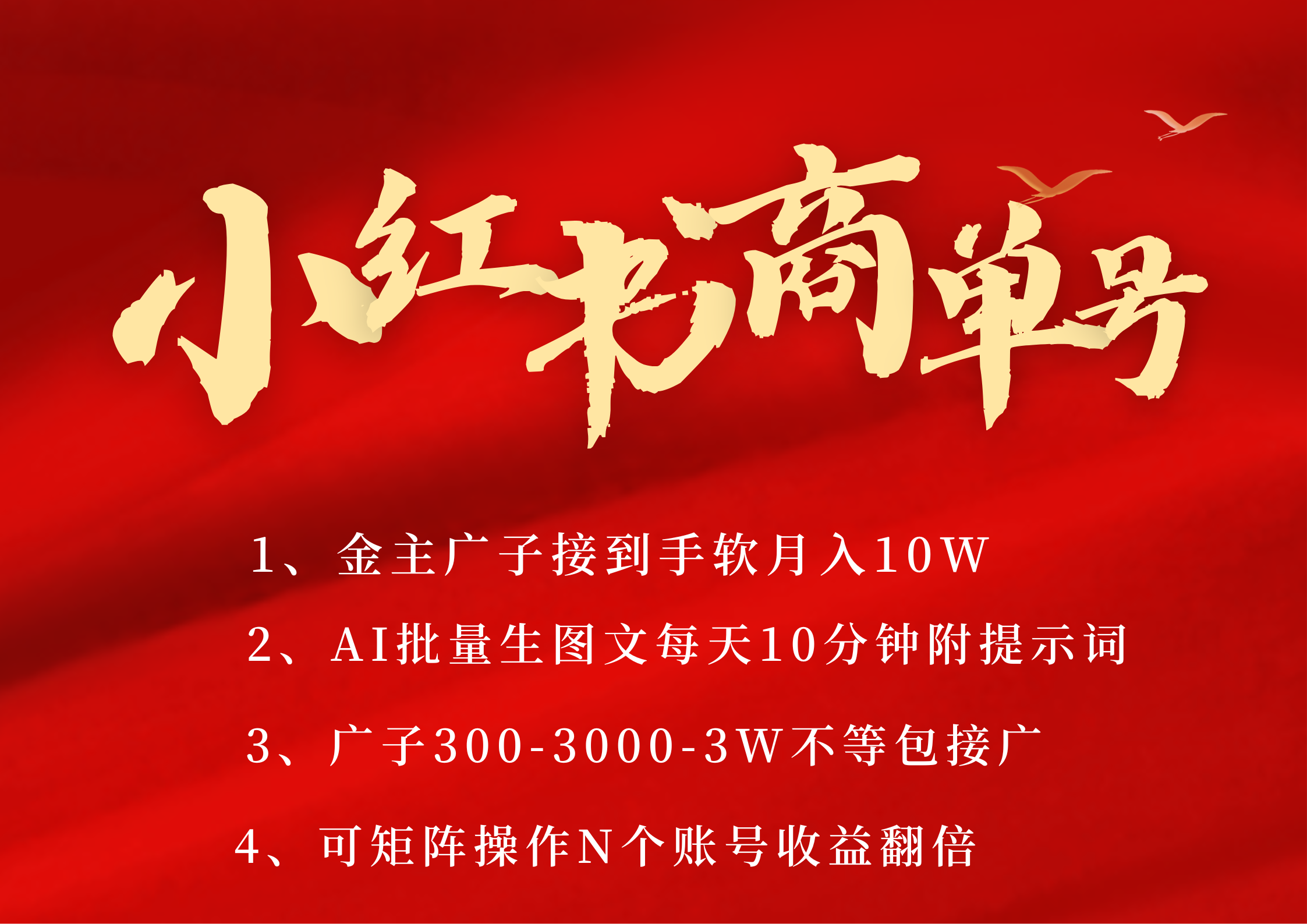 小红书商单号 AI轻松制作PLOG图文 金主爸爸商单接到手软300-3000-几w一条 每天轻松十分钟 矩阵n个账号 月入10W+爱优网赚-网创项目资源站-副业项目-创业项目-搞钱项目爱优网赚